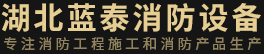 湖北蓝泰消防设备有限公司
