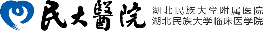 湖北民族大学附属民大医院