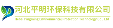 河北平明环保科技有限公司