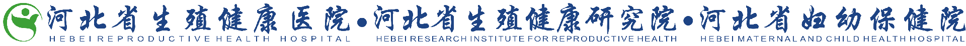 河北省生殖健康医院
