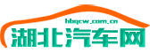 湖北汽车网