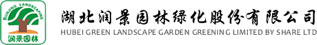 湖北润景园林绿化股份有限公司
