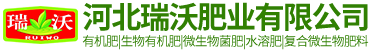 河北瑞沃肥业有限公司