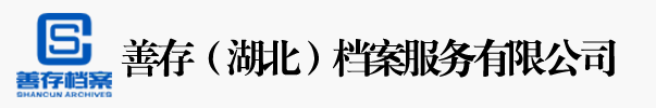 善存（湖北）档案服务有限公司