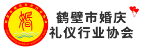 鹤壁市婚庆礼仪行业协会