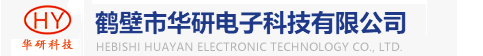 鹤壁市华研电子科技有限公司