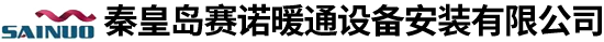秦皇岛赛诺暖通设备安装有限公司