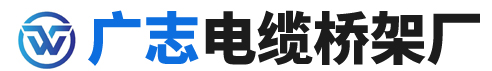 文安县广志电缆桥架厂