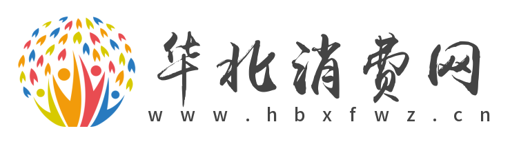 华北消费网