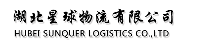 湖北星球物流有限公司