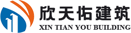 湖北欣天佑建筑工程有限公司