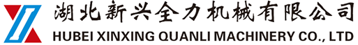 湖北新兴全力机械有限公司