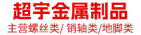 邯郸市超宇金属制品有限公司