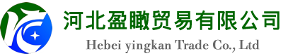 河北盈瞰贸易有限公司