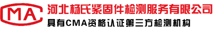 河北杨氏紧固件检测服务有限公司