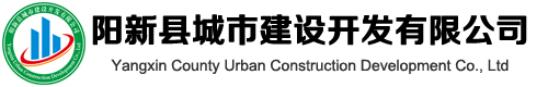 阳新县城市建设开发有限公司
