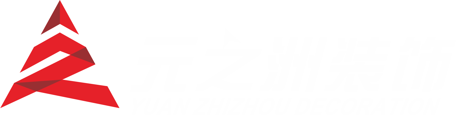 元之洲装饰装修公司