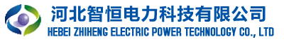 河北智恒电力科技有限公司