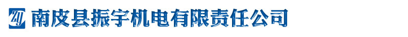南皮县振宇机电有限责任公司