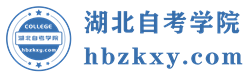 湖北自考