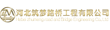 河北筑梦路桥工程有限公司官网