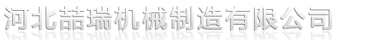 河北喆瑞机械制造有限公司