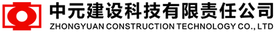 中元建设科技有限责任公司