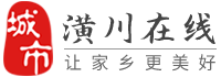 潢川在线