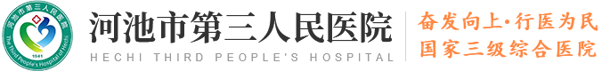 河池市第三人民医院
