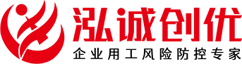 青岛泓诚创优企业管理服务有限公司