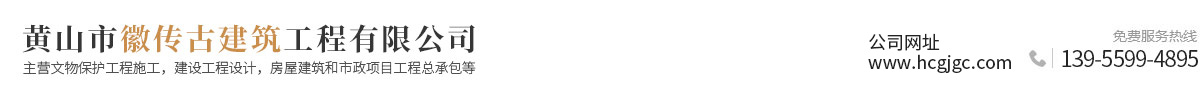 黄山市徽传古建筑工程有限公司