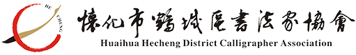 怀化市鹤城区书法家协会