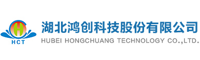 湖北鸿创科技股份有限公司