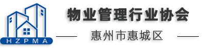 惠州市惠城区物业管理行业协会