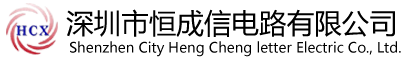 深圳市恒成信电路有限公司