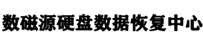 河南数磁源硬盘数据恢复中心