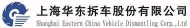 上海华东拆车股份有限公司