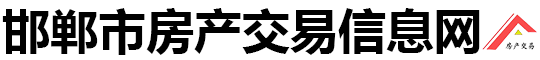 邯郸市房产交易信息网
