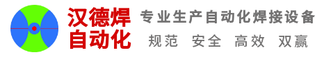 箱板自动焊