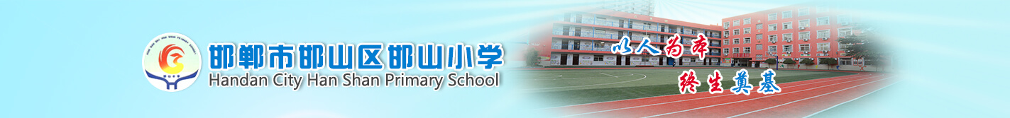 邯郸市邯山区邯山小学
