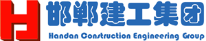 邯郸建工
