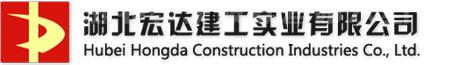 湖北宏达建工实业有限公司