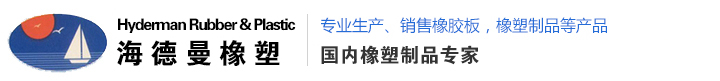 南京海德曼橡塑有限公司