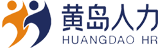 青岛市黄岛区人力资源有限公司