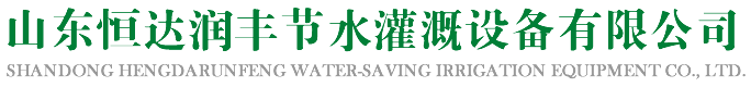 山东恒达润丰节水灌溉设备有限公司
