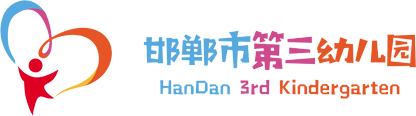 邯郸市第三幼儿园