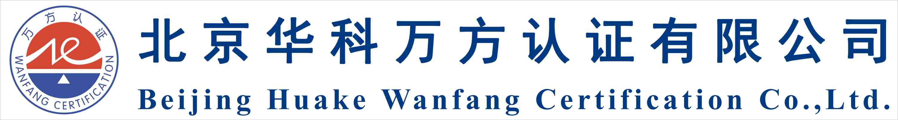 北京华科万方认证有限公司
