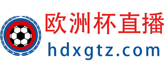 欧洲杯直播