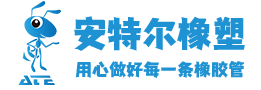 河北安特尔橡塑科技有限公司