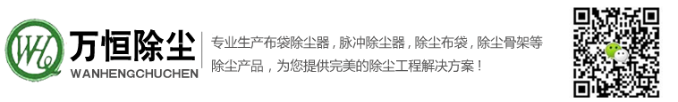 除尘骨架,除尘布袋,布袋除尘器